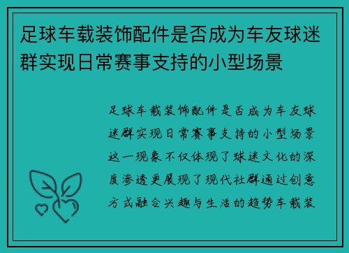 足球车载装饰配件是否成为车友球迷群实现日常赛事支持的小型场景