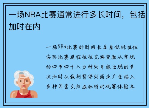 一场NBA比赛通常进行多长时间，包括加时在内