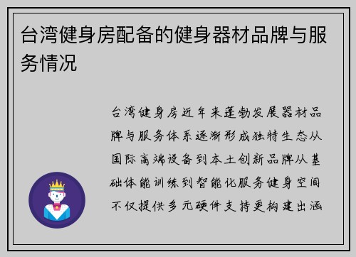 台湾健身房配备的健身器材品牌与服务情况
