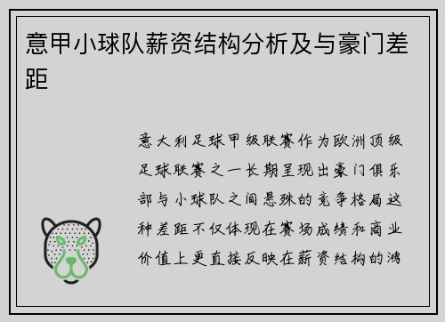 意甲小球队薪资结构分析及与豪门差距