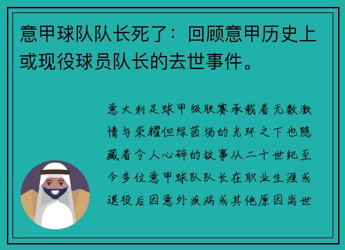意甲球队队长死了：回顾意甲历史上或现役球员队长的去世事件。