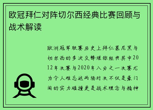 欧冠拜仁对阵切尔西经典比赛回顾与战术解读