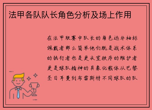 法甲各队队长角色分析及场上作用