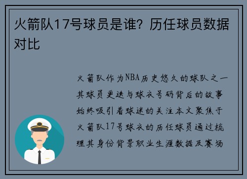 火箭队17号球员是谁？历任球员数据对比