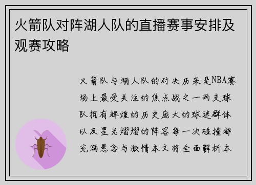火箭队对阵湖人队的直播赛事安排及观赛攻略